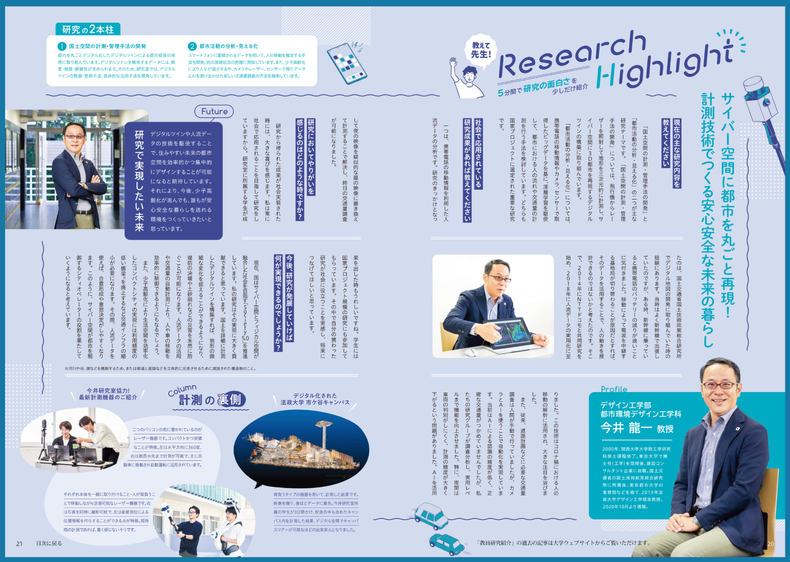 社会空間情報研究室が広報誌「HOSEI」に掲載
